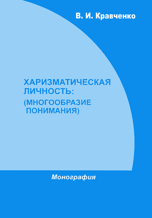 Харизматическая личность: многообразие понимания. Монография. Кравченко В.И