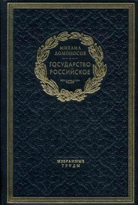 Государство Российское (подарочное издание)