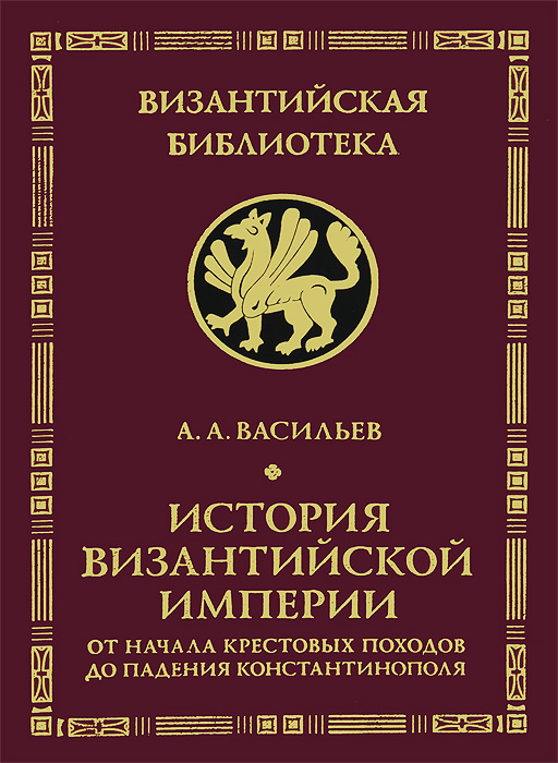 История Византийской империи. От начала Крестовых походов до падения Константинополя