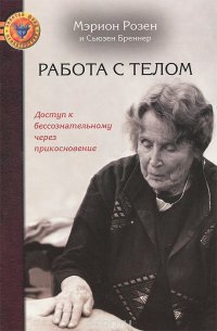 Работа с телом. Доступ к бессознательному через прикосновение