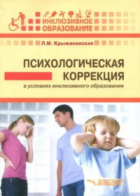 Психологическая коррекция в условиях инклюзивного образования пособие для психологов и педагогов