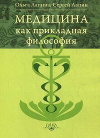 Медицина как прикладная философия