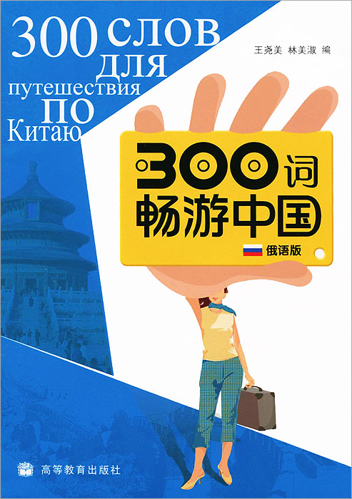 300 слов для путешествия по Китаю (+ CD)