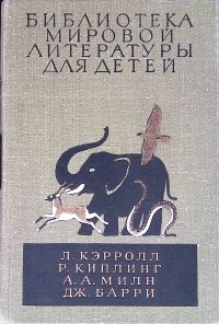 Библиотека мировой литературы для детей. Том 40. Л. Кэрролл. Р. Киплинг. А. А. Милн. Дж. Барри. Сказочные повести