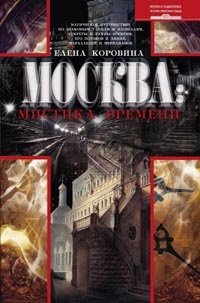 Коровина Е.А..Москва: мистика времени