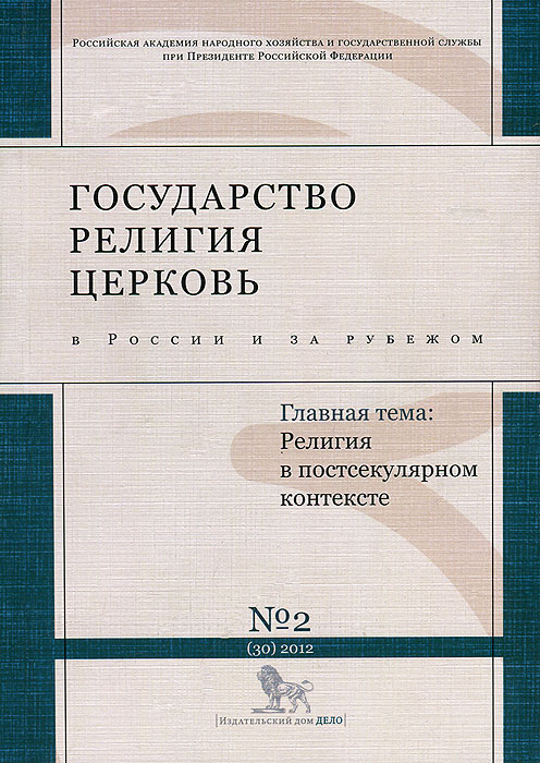 Государство, религия, Церковь в России и за рубежом, №2(30), 2012