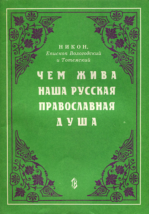 Чем жива наша русская православная душа