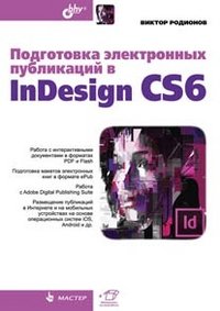 Подготовка электронных публикаций в InDesign CS6