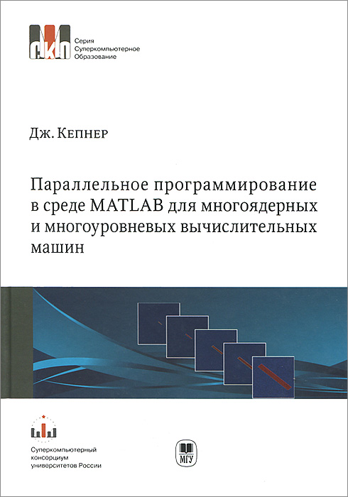 Параллельное программирование в среде MATLAB для многоядерных и многоуровневых вычислительных машин. Серия 