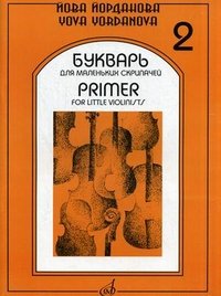 Букварь для маленьких скрипачей -2. Йорданова Й