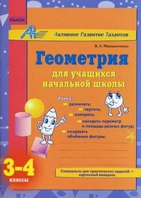 Геометрия для учащихся начальной школы. 3-4 классы