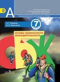 Основы безопасности жизнедеятельности. 7 класс