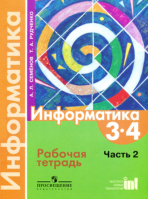 Информатика. Рабочая тетрадь. 3-4 кл. Ч. 2. 2-е изд. Семенов А.Л