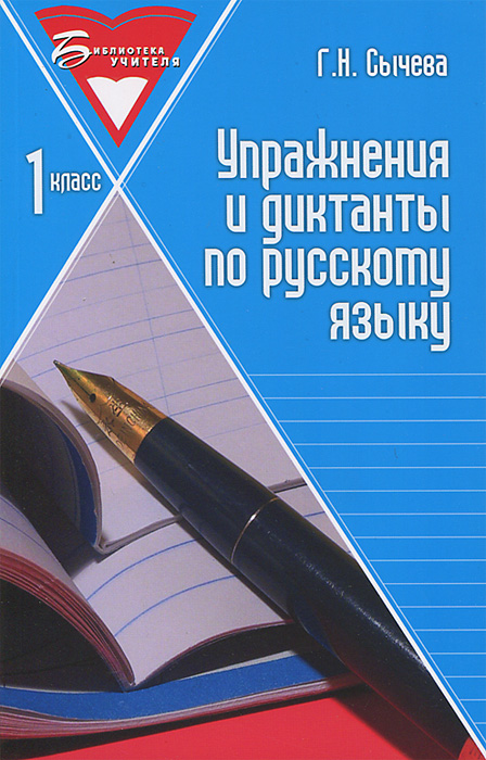 Упражнения и диктанты по русскому языку:1 класс дп