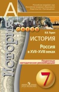 История. Россия в XVII - XVIII веках. Поурочные методические рекомендации. 7 класс