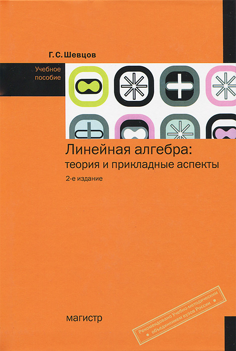 Линейная алгебра. Теория и прикладные аспекты