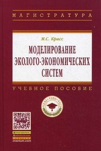 Моделирование эколого-экономических систем: Учебное пособие. 2-e изд. Красс М.С