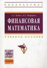 А. С. Чуйко, В. Г. Шершнев - «Финансовая математика»