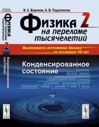 Физика на переломном тысячелетий. Конденсированное состояние