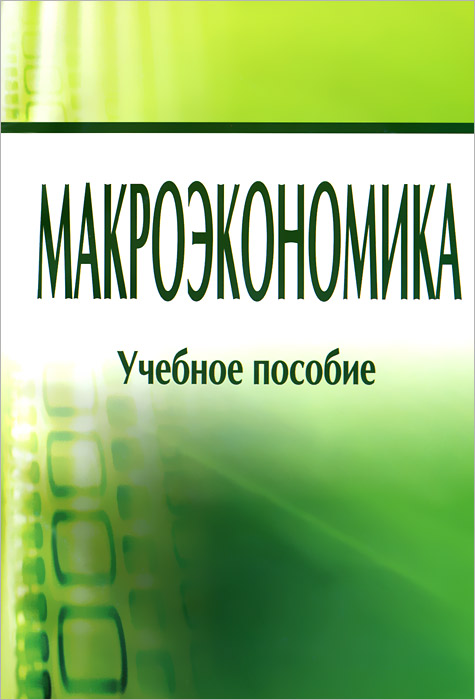 Макроэкономика: учебное пособие. Ноздрин-Плотницкий М.И