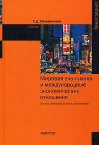 Мировая экономика и международные экономические отношения. Учебник. 3-e изд., перераб. и доп. Халевинская Е.Д