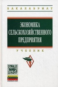 Экономика сельскохозяйственного предприятия: Учебник. 2-e изд., перераб. и доп.. Сабетова Л.А., Касторнов Н.П. Под ред. И.А. Минаков