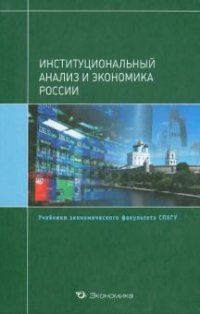 Институциональный анализ и экономика России