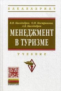 Менеджмент в туризме. Учебник. Киседобрев В.П., Кострюкова О.Н. Под ред. проф. Е.И. Богданов