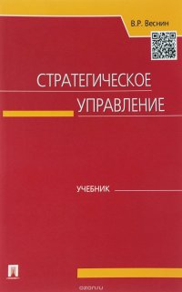 Стратегическое управление. Учебник