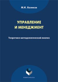 Управление и менеджмент. Теоретико-методологический анализ