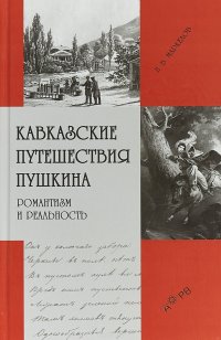 Кавказские путешествия Пушкина. Романтизм и реальность