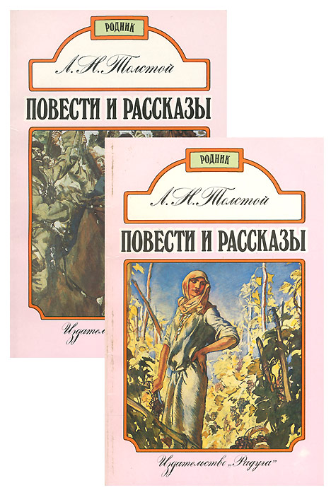 Л. Н. Толстой. Повести и рассказы (комплект из 2 книг)