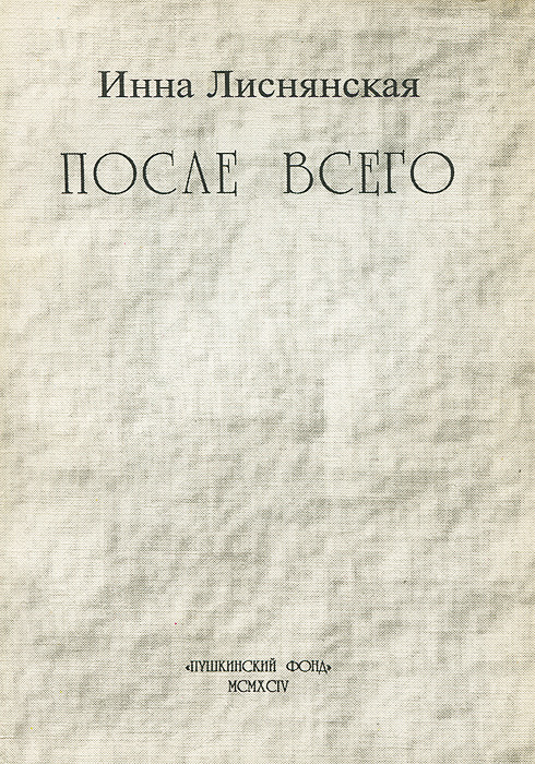 Инна Лиснянская - «После всего»