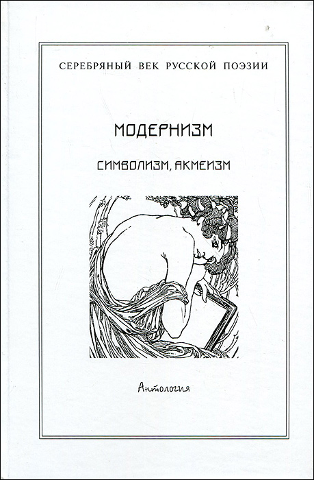 Серебряный век русской поэзии. Модернизм. Символизм, акмеизм