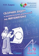 Сборник задач и занимательных упражнений по математике. 5-9 классы