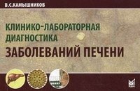 Клинико-лабораторная диагностика заболеваний печени