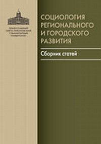 Социология регионального и городского развития