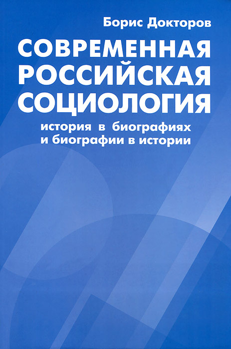 Современная российская социология: История в биографиях и биографии в истории