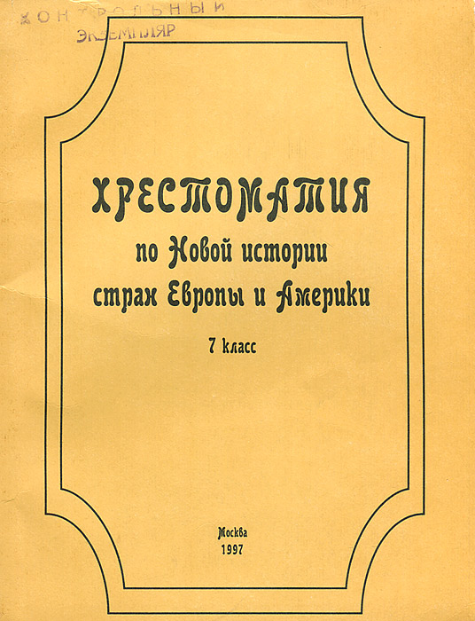 Хрестоматия по Новой истории стран Европы и Америки. 7 класс