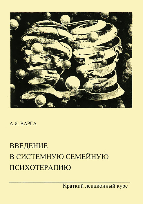 Введение в системную семейную психотерапию. Краткий лекционный курс