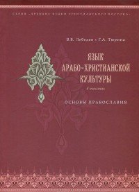 Язык арабо-христианской культуры