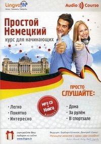 Простой Немецкий. Курс для начинающих (+ CD)