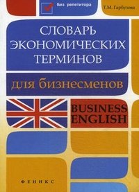 Словарь эконом.терминов для бизнесменов:Business