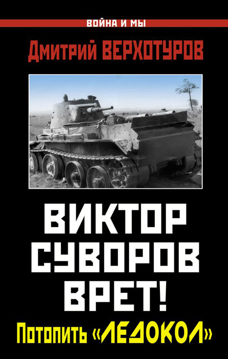 Виктор Суворов врет! Потопить «Ледокол»