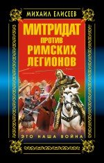 Митридат против Римских легионов. Это наша война!