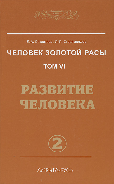 Человек золотой расы. Том 6. Развитие человека. Часть 2