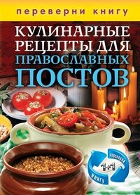 КБ(1+1.Переверни книгу).Кулинарные рецепты для православных постов+Кулинарные рецепты для православн