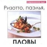 ГМ.ЕсС.Ризотто,паэлья,пловы