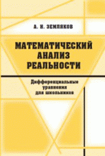 Математический анализ реальности. Дифференциальные уравнения для школьников