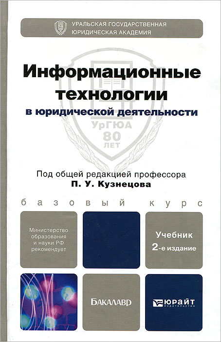 Информационные технологии в юридической деятельности